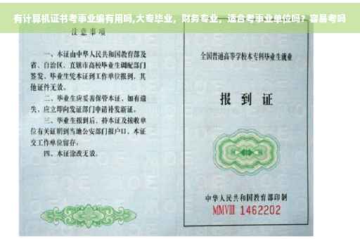 有计算机证书考事业编有用吗,大专毕业，财务专业，适合考事业单位吗？容易考吗