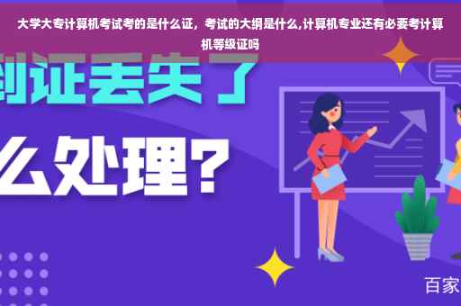 大学大专计算机考试考的是什么证，考试的大纲是什么,计算机专业还有必要考计算机等级证吗