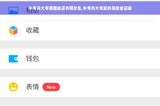 中专升大专要哪些证书呢女生,中专升大专发的是结业证嘛 中专升大专要哪些证书呢女生,中专升大专发的是结业证嘛