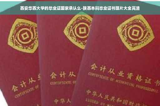 西安华西大学的毕业证国家承认么-陕西本科毕业证书图片大全高清