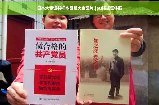 日本大专证书样本图册大全图片,jpu格式证件照