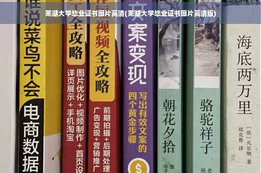 芜湖大学毕业证书图片高清(芜湖大学毕业证书图片高清版)