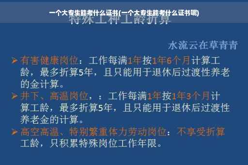 一个大专生能考什么证书(一个大专生能考什么证书呢)
