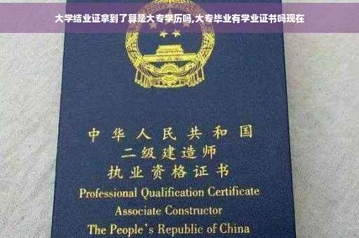 大学结业证拿到了算是大专学历吗,大专毕业有学业证书吗现在