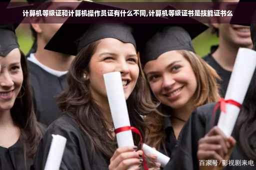 计算机等级证和计算机操作员证有什么不同,计算机等级证书是技能证书么 计算机等级证和计算机操作员证有什么不同,计算机等级证书是技能证书么