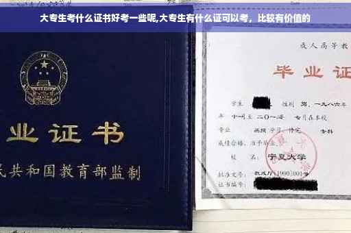 大专生考什么证书好考一些呢,大专生有什么证可以考，比较有价值的