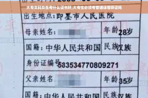 大专文科女生考什么证书好,大专生必须考普通话等级证吗
