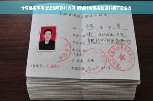 计算机等级考试证书可以补办吗-职称计算机考试证书丢了怎么办