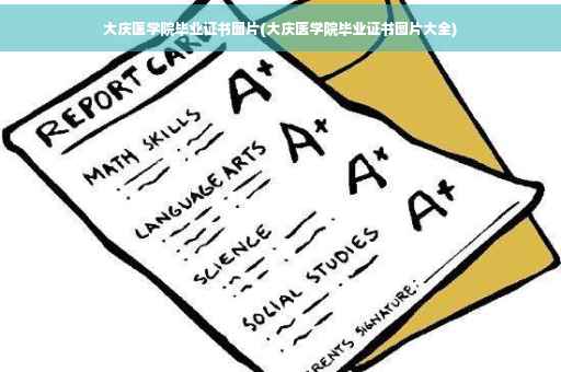 大庆医学院毕业证书图片(大庆医学院毕业证书图片大全)