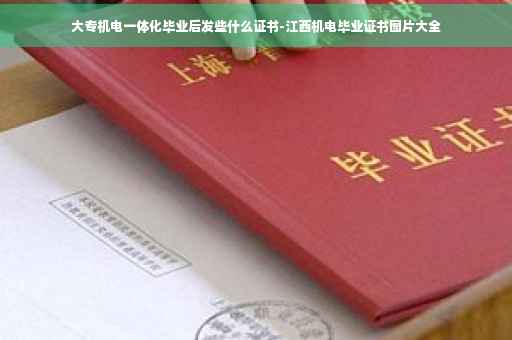 大专机电一体化毕业后发些什么证书-江西机电毕业证书图片大全 大专机电一体化毕业后发些什么证书-江西机电毕业证书图片大全