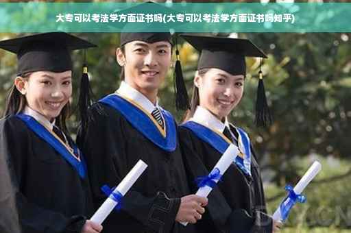 大专可以考法学方面证书吗(大专可以考法学方面证书吗知乎)