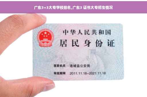 广东3+3大专学校排名,广东3 证书大专招生情况
