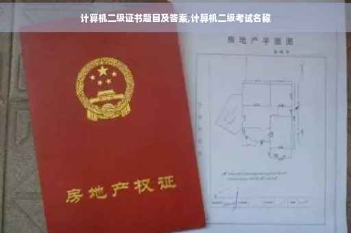 计算机二级证书题目及答案,计算机二级考试名称
