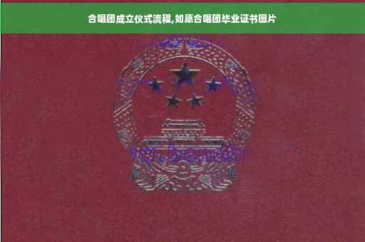 合唱团成立仪式流程,如愿合唱团毕业证书图片 合唱团成立仪式流程,如愿合唱团毕业证书图片