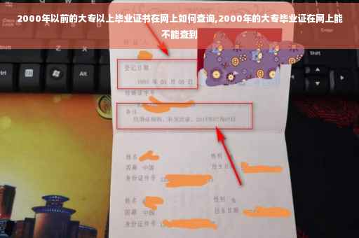 2000年以前的大专以上毕业证书在网上如何查询,2000年的大专毕业证在网上能不能查到