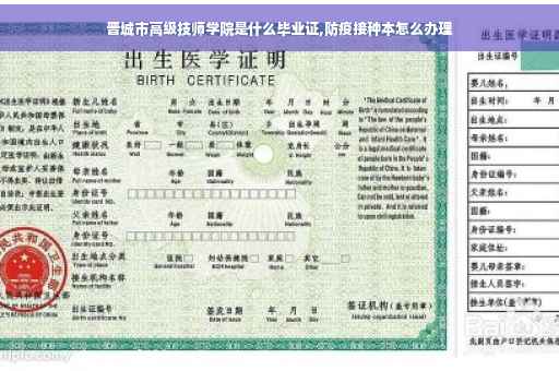 晋城市高级技师学院是什么毕业证,防疫接种本怎么办理