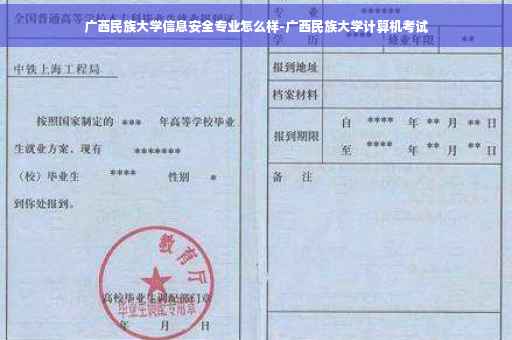 广西民族大学信息安全专业怎么样-广西民族大学计算机考试