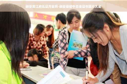 融安滨江府五证齐全吗-融安县初中毕业证书图片大全