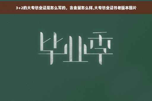 3+2的大专毕业证是怎么写的，含金量怎么样,大专毕业证书老版本图片