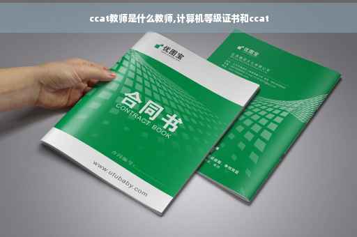 ccat教师是什么教师,计算机等级证书和ccat