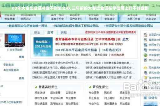03年大专毕业证书查不到怎么办,三年前的大专毕业证在学信网上能不能查到
