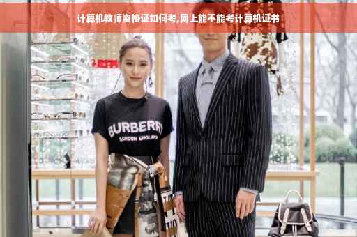 计算机教师资格证如何考,网上能不能考计算机证书