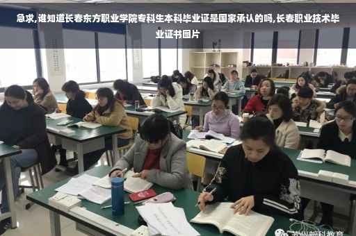 急求,谁知道长春东方职业学院专科生本科毕业证是国家承认的吗,长春职业技术毕业证书图片