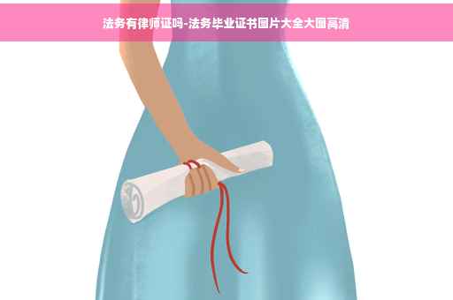 法务有律师证吗-法务毕业证书图片大全大图高清
