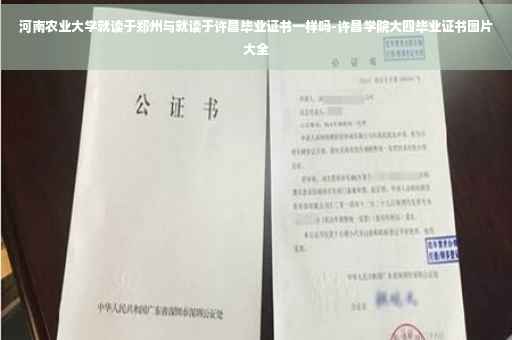河南农业大学就读于郑州与就读于许昌毕业证书一样吗-许昌学院大四毕业证书图片大全