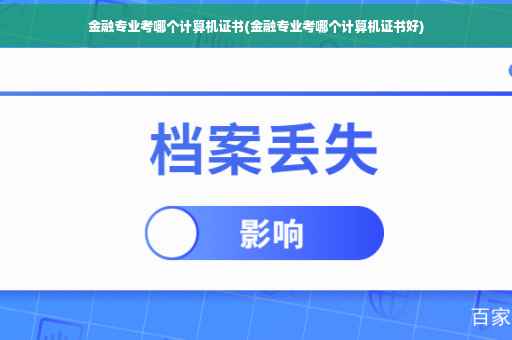 金融专业考哪个计算机证书(金融专业考哪个计算机证书好)