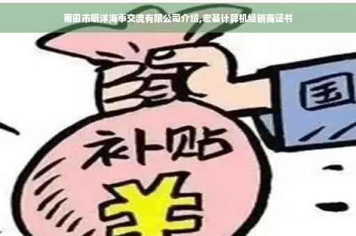 莆田市明洋海事交流有限公司介绍,宏基计算机经销商证书