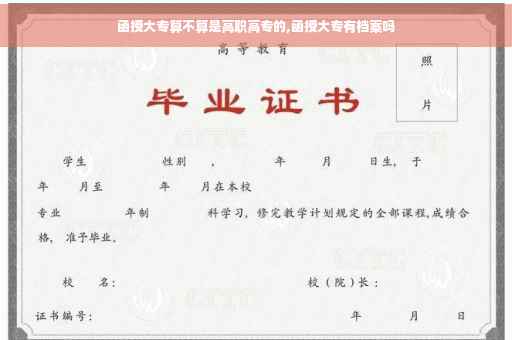 函授大专算不算是高职高专的,函授大专有档案吗