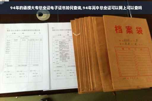 94年的函授大专毕业证电子证书如何查询,94年高中毕业证可以网上可以查吗 94年的函授大专毕业证电子证书如何查询,94年高中毕业证可以网上可以查吗