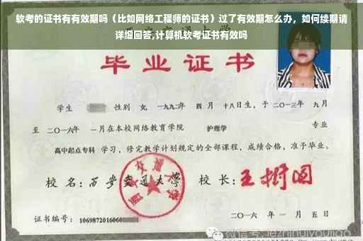 软考的证书有有效期吗（比如网络工程师的证书）过了有效期怎么办，如何续期请详细回答,计算机软考证书有效吗