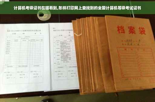 计算机考级证书在哪看到,怎样打印网上查找到的全国计算机等级考试证书