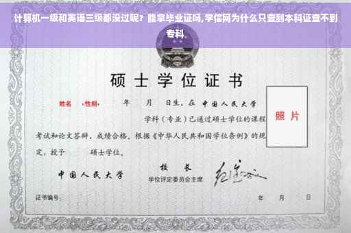 计算机一级和英语三级都没过呢？能拿毕业证吗,学信网为什么只查到本科证查不到专科