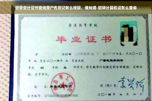 初级会计证书查询用户名忘记怎么找回，谁知道-初级计算机证怎么查询