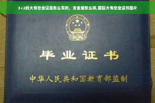 3+2的大专毕业证是怎么写的，含金量怎么样,国际大专毕业证书图片