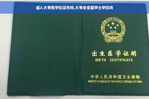 成人大专有学位证书吗,大专毕业算学士学位吗