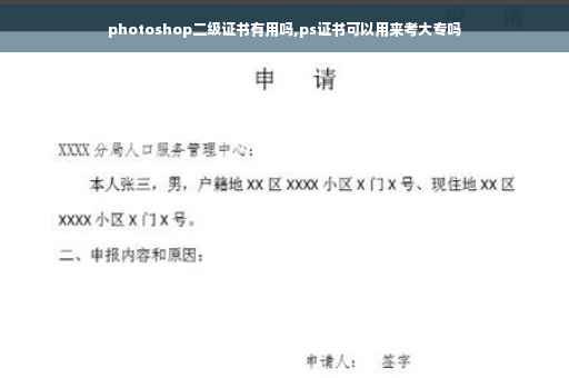 photoshop二级证书有用吗,ps证书可以用来考大专吗