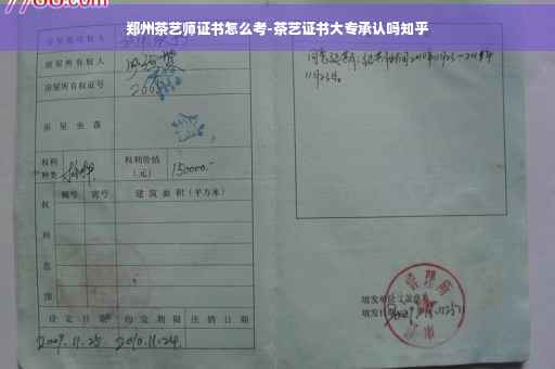 郑州茶艺师证书怎么考-茶艺证书大专承认吗知乎
