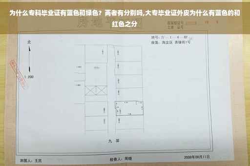 为什么专科毕业证有蓝色和绿色？两者有分别吗,大专毕业证外皮为什么有蓝色的和红色之分