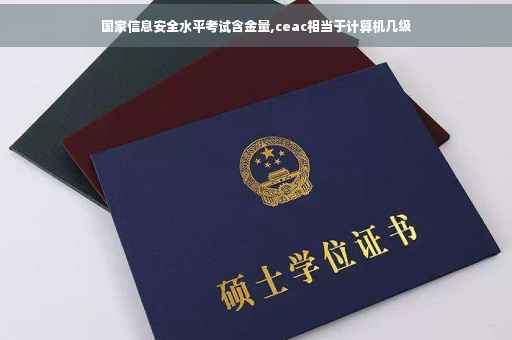 国家信息安全水平考试含金量,ceac相当于计算机几级