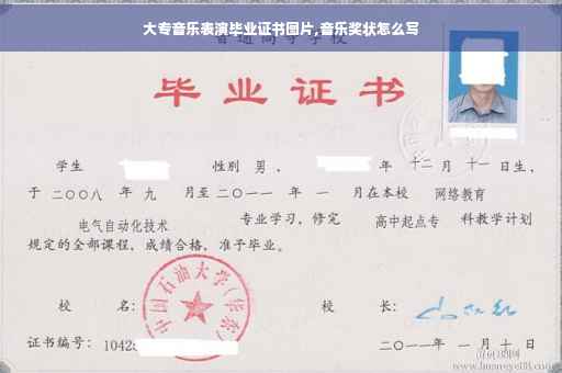 大专音乐表演毕业证书图片,音乐奖状怎么写