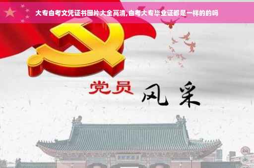 大专自考文凭证书图片大全高清,自考大专毕业证都是一样的的吗