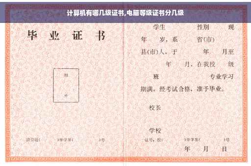 计算机有哪几级证书,电脑等级证书分几级