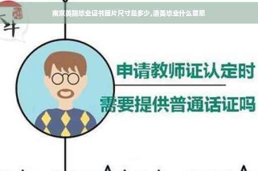 南京美院毕业证书图片尺寸是多少,清美毕业什么意思
