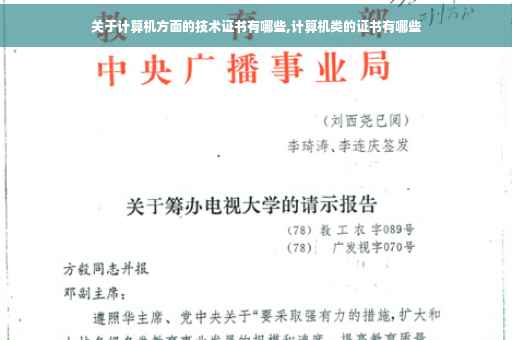 关于计算机方面的技术证书有哪些,计算机类的证书有哪些