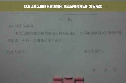 毕业证怎么拍好看发朋友圈,毕业证书摆拍图片文案搞笑