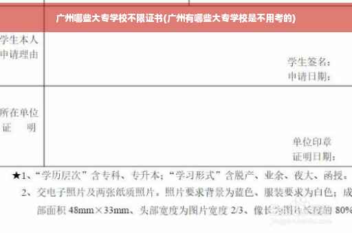 广州哪些大专学校不限证书(广州有哪些大专学校是不用考的)